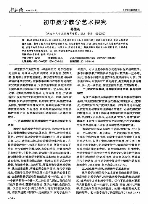 初中数学教学艺术探究