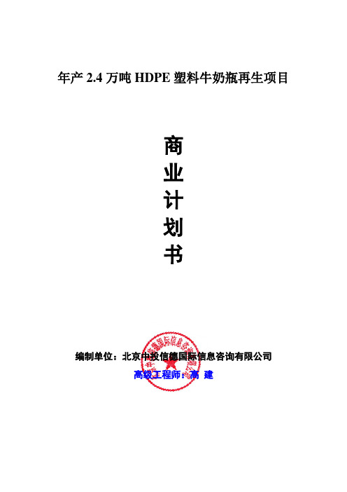 年产2.4万吨HDPE塑料牛奶瓶再生项目商业计划书