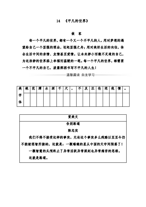 [精品]新人教版选修高中语文中国小说欣赏达标习题第七单元14《平凡的世界》及答案