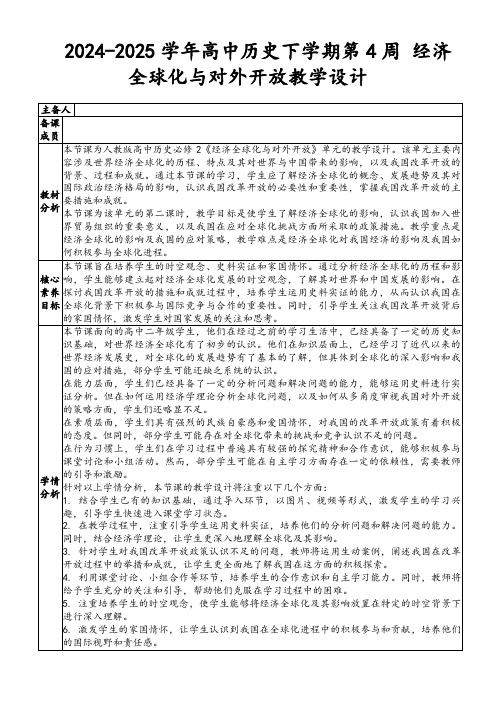 2024-2025学年高中历史下学期第4周经济全球化与对外开放教学设计