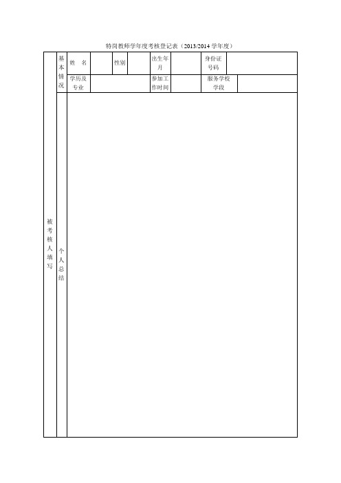 特岗教师学年度考核登记表