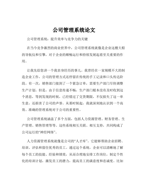 公司管理系统论文