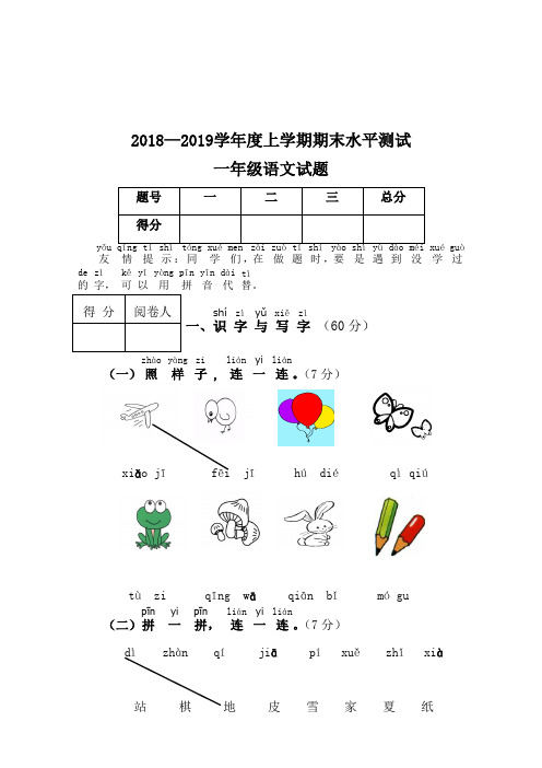 2018-2019学年度第一学期部编版一年级上册语文 期末试题