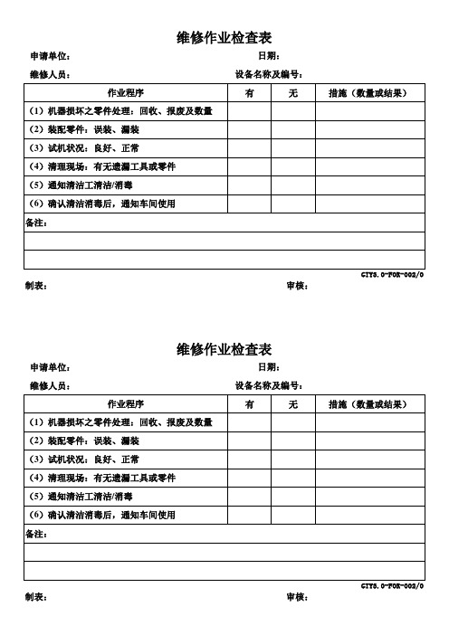 维修作业检查表