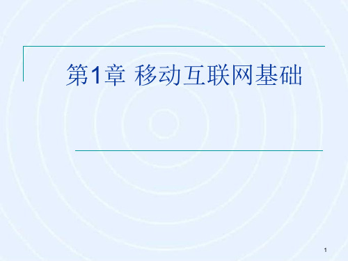 移动互联网-原理、技术与应用 第3版 第1章 移动互联网基础