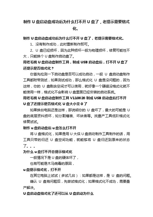 制作U盘启动盘成功后为什么打不开U盘了，老提示需要格式化。