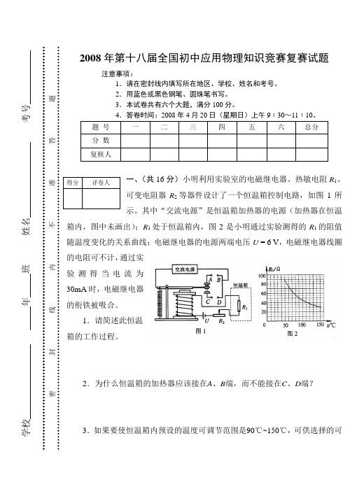 第十八届全国初中应用物理知识竞赛复赛试题(word版)