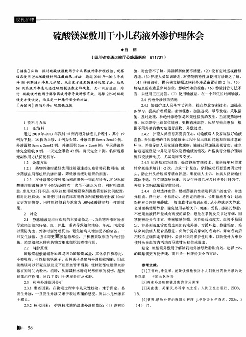 硫酸镁湿敷用于小儿药液外渗护理体会