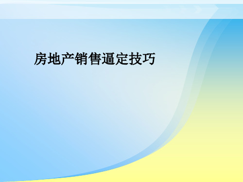 第七讲：逼定技巧  ppt课件