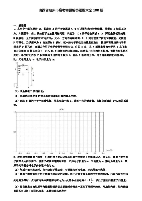 山西省朔州市高考物理解答题题大全100题