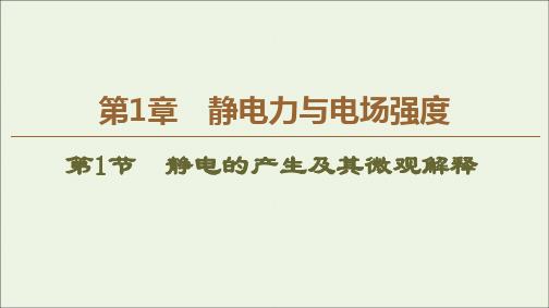 2019_2020学年新教材高中物理第1章静电力与电场强度第1节静电的产生及其微观解释课件鲁科版必修第三册