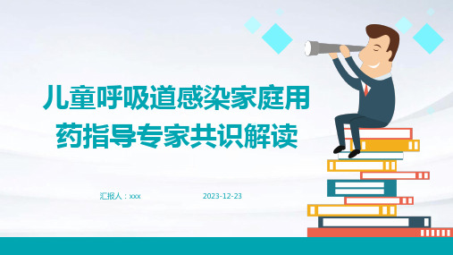 儿童呼吸道感染家庭用药指导专家共识解读PPT课件