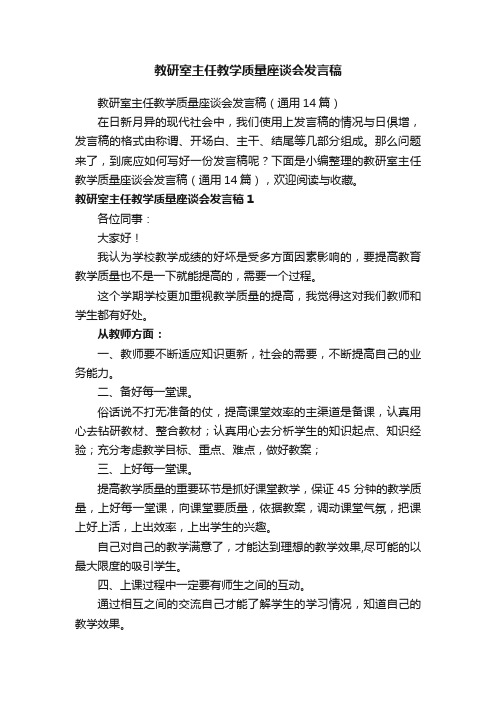 教研室主任教学质量座谈会发言稿（通用14篇）