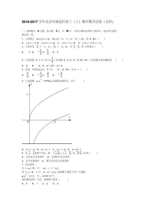 北京市海淀区2017学年高三上学期期中数学试卷(文科)和答案