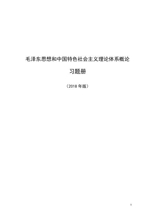 12章-14章《毛泽东思想和中国特色社会主义理论体系概论》习题册