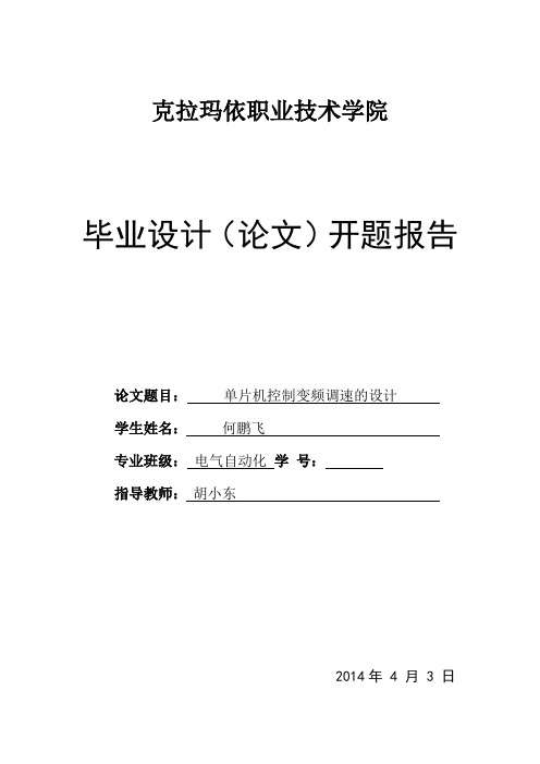 电气自动化专业毕业设计开题报告