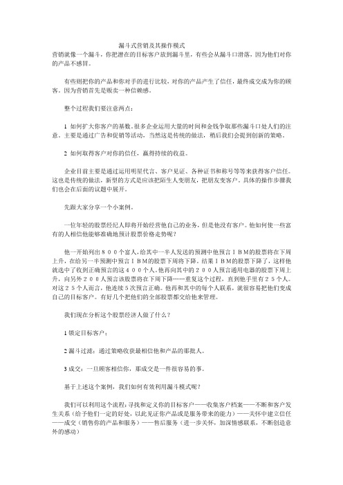 漏斗式营销及其操作模式股票经纪人