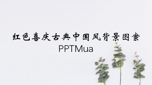 红色喜庆古典中国风背景图案PPTMua