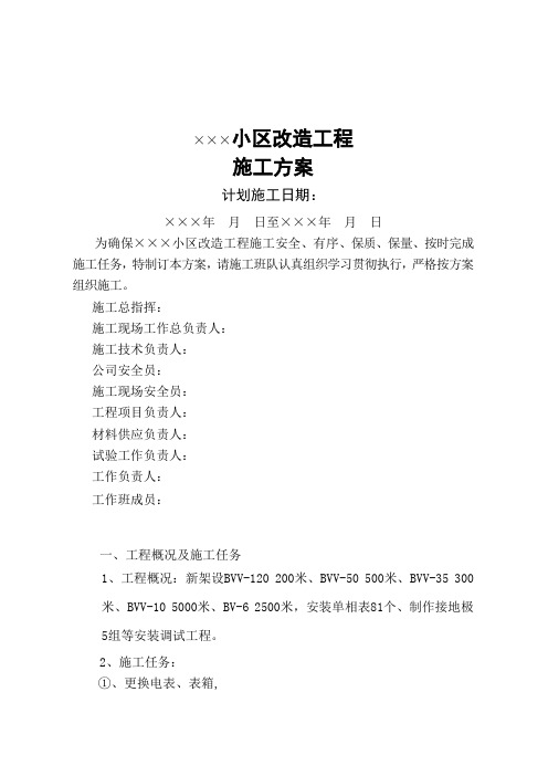 广东某小区电气改造施工方案.doc