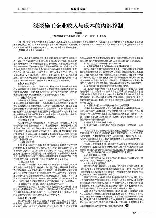 浅谈施工企业收入与成本的内部控制