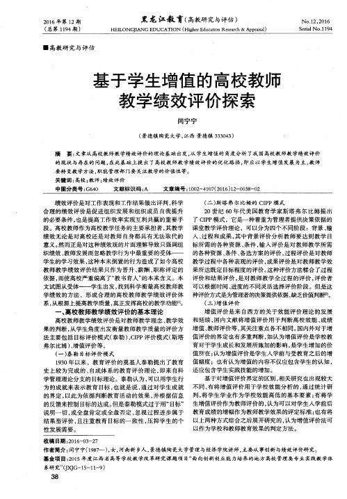 基于学生增值的高校教师教学绩效评价探索