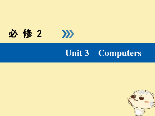 2019版高考英语大一轮复习Unit3Computers课件新人教版必修2