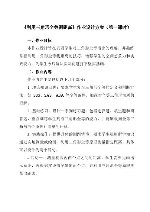 《第四章5利用三角形全等测距离》作业设计方案-初中数学北师大版12七年级下册