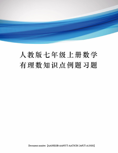 人教版七年级上册数学有理数知识点例题习题