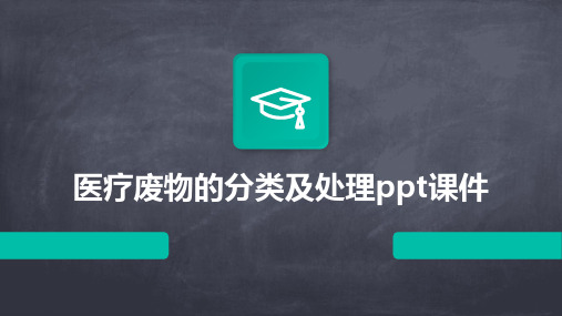 医疗废物的分类及处理ppt课件