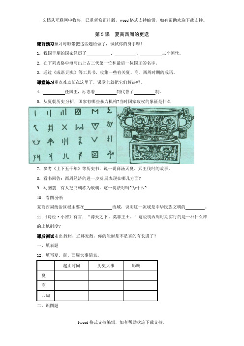 北师大版历史七上夏商西周的更迭3课时word教案