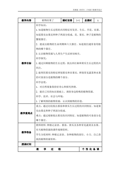 南京市某校苏教版三年级科学下册《4.植物结果了》集体备课教案