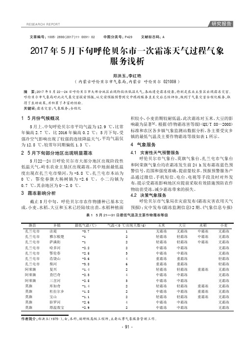 2017年5月下旬呼伦贝尔市一次霜冻天气过程气象服务浅析