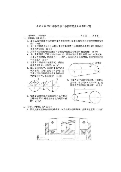 长安大学机械设计考研真题