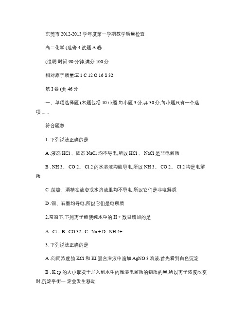 东莞市2012-2013学年度第一学期高二化学A卷-含答案.
