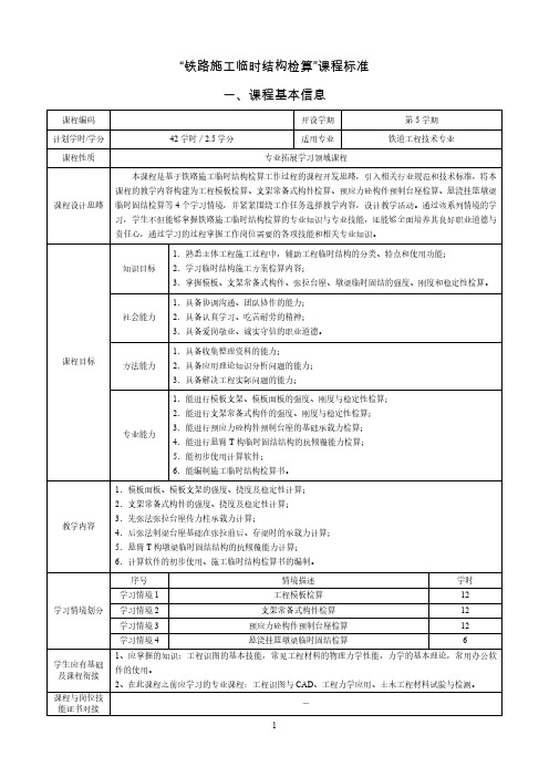 《铁路施工临时结构检算》课程标准