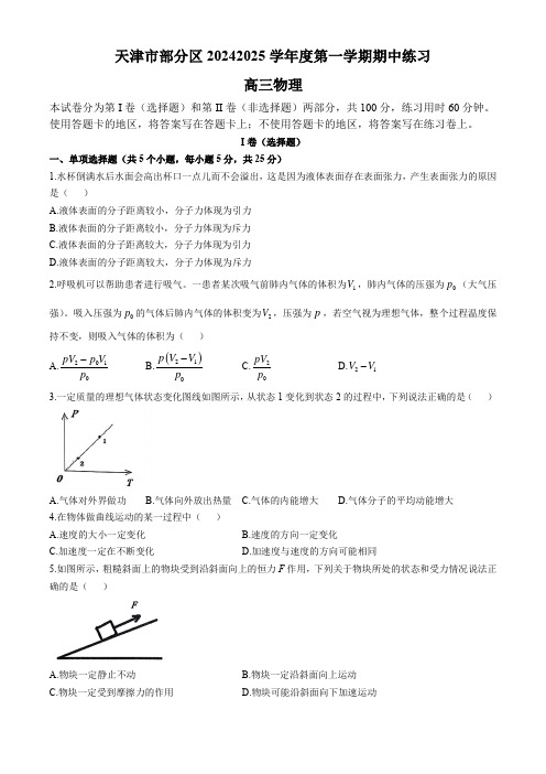 天津市部分区2024-2025学年高三上学期期中考试 物理 含答案