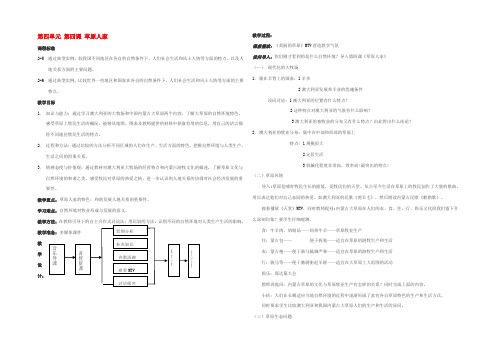 七年级历史与社会上册 第四单元 第四课(草原人家)教案  人教新课标版 教案