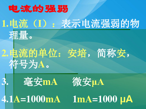 电流的强弱ppt6 人教版优质课件优质课件