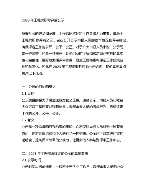 2023年工程师职称评前公示