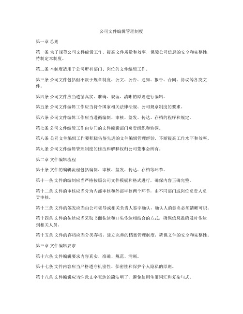 公司文件编辑管理制度