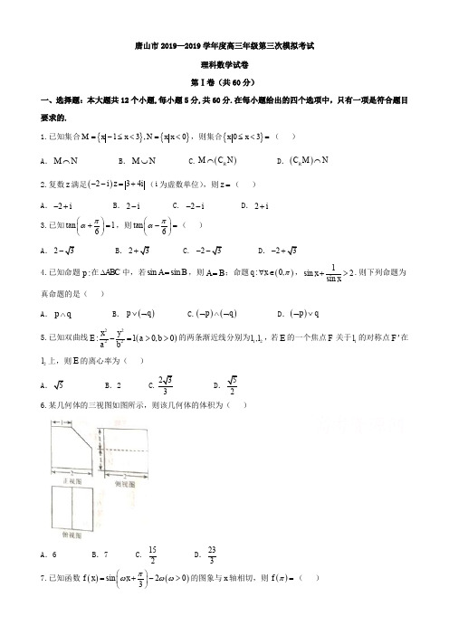河北省唐山市2019年高考第三次模拟考试理科数学试卷及答案