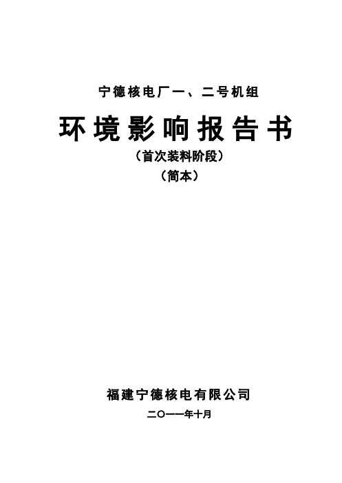 宁德核电厂一、二号机组环境影响报告书(首次装料阶段)(简本)