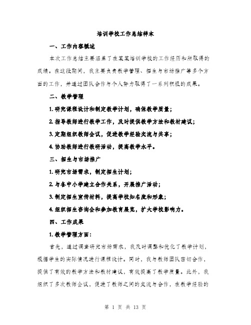培训学校工作总结样本(五篇)
