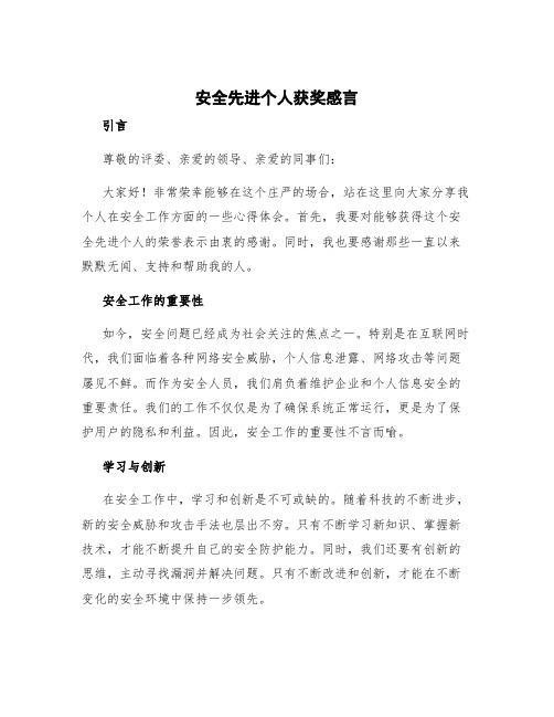 安全先进个人获奖感言