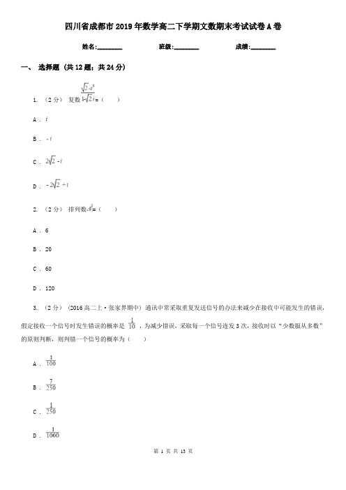 四川省成都市2019年数学高二下学期文数期末考试试卷A卷