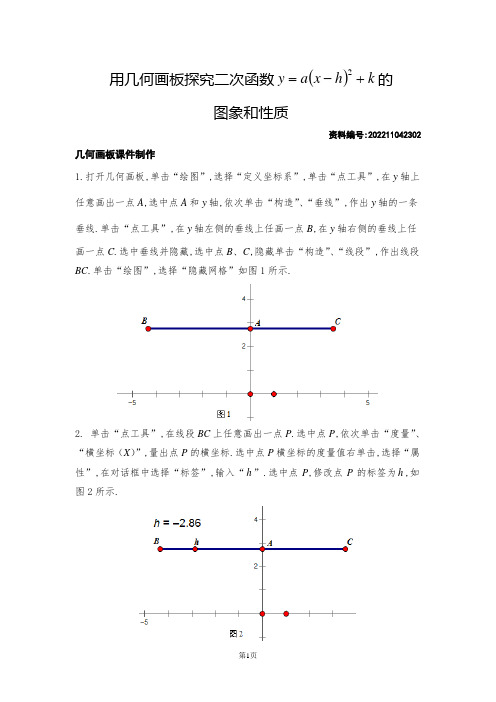 用几何画板探究二次函数y=a(x-h)2+k的图象和性质