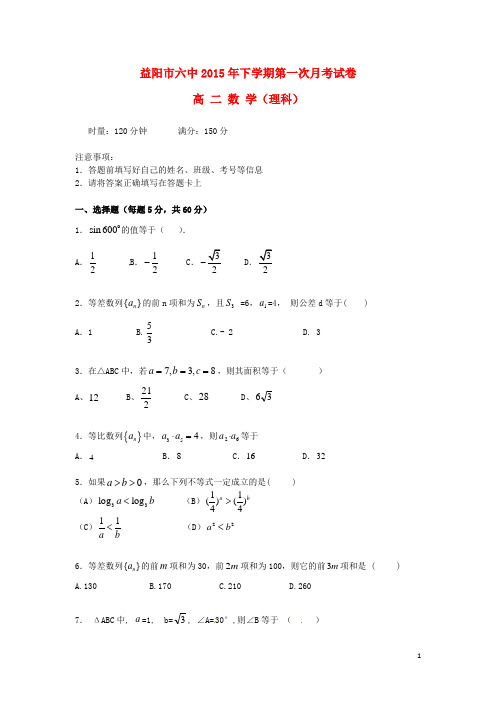 湖南省益阳市第六中学高二数学上学期第一次月考试题 