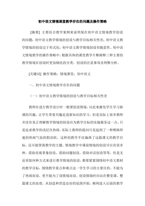 初中语文情境课堂教学存在的问题及操作策略