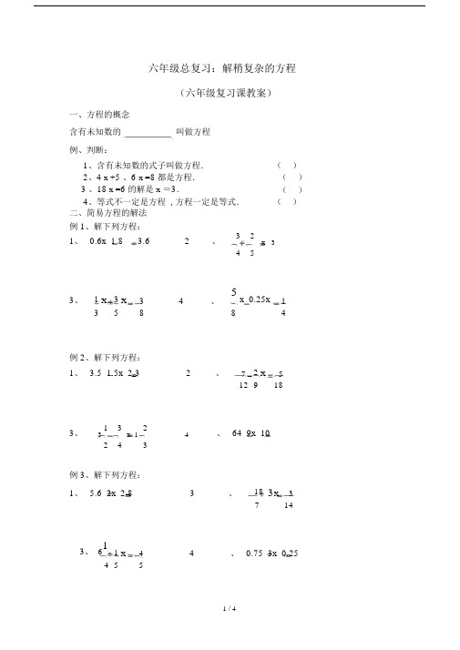 最新六年级总复习：解稍复杂的方程.docx