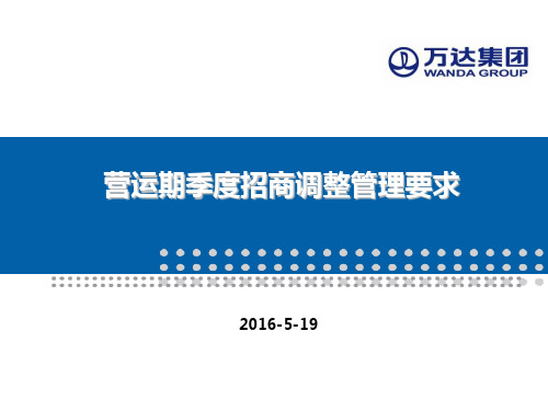 2019年万达营运期季度招商调整管理要求-招商管理标准